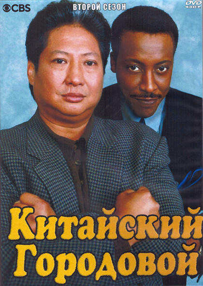 Китайский городовой 2 Сезон (22 серии) (4DVD) на DVD Китайский городовой 2 Сезон (22 серии) (4DVD) на DVD