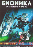 Изображение товара Бионикл Маска света / Бионикл 2 Легенда Метру Нуи / Бионикл 3 В паутине теней / Бионикл 4 Легенда возрождается