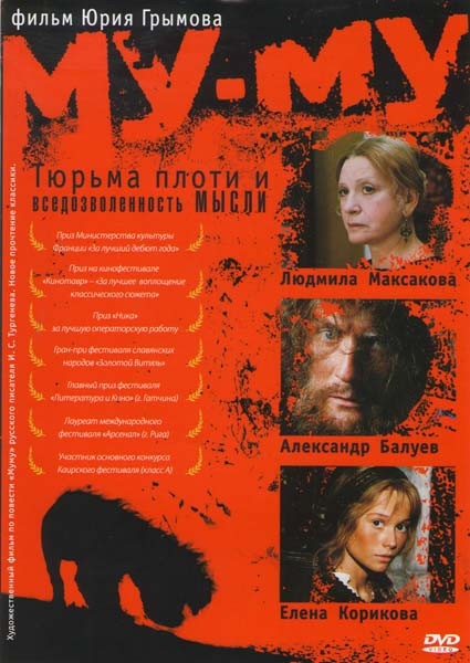 Му-му на DVD Му-му на DVD