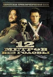 12 метров без головы на DVD 12 метров без головы на DVD