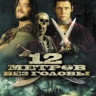 12 метров без головы на DVD 12 метров без головы на DVD