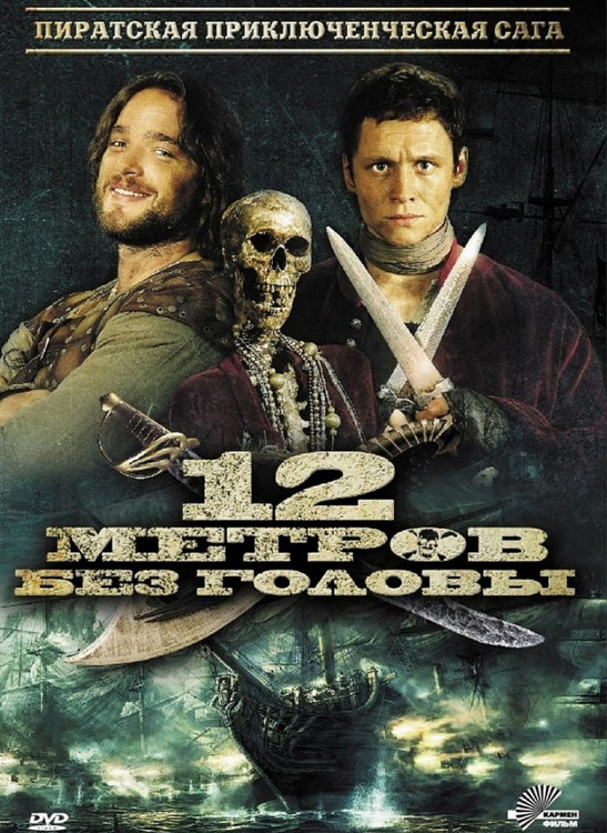 12 метров без головы* на DVD 12 метров без головы* на DVD