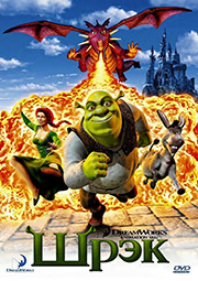 Шрек* на DVD Шрек* на DVD