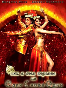 Ом Шанти Ом Когда одной жизни мало на DVD Ом Шанти Ом Когда одной жизни мало на DVD