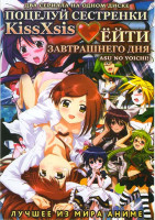 Изображение товара Поцелуй сестренки (13 серий) / Ёйти завтрашнего дня (13 серий)
