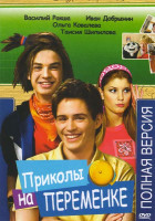 Изображение товара Приколы на переменке (18 серий)