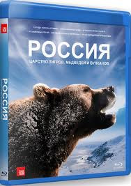 Россия Царство тигров медведей и вулканов (Blu-ray) на Blu-ray