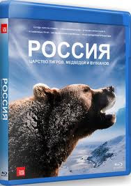 Россия Царство тигров медведей и вулканов (Blu-ray) на Blu-ray Россия Царство тигров медведей и вулканов (Blu-ray) на Blu-ray