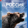 Россия Царство тигров медведей и вулканов (Blu-ray) на Blu-ray Россия Царство тигров медведей и вулканов (Blu-ray) на Blu-ray