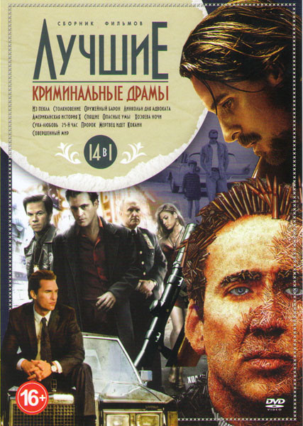 Лучшие криминальные драмы (Из пекла / Столкновение / Оружейный барон / Линкольн для адвоката / Американская история икс / Спящие / Опасные умы / Хозяе на DVD Лучшие криминальные драмы (Из пекла / Столкновение / Оружейный барон / Линкольн для адвоката / Американская история икс / Спящие / Опасные умы / Хозяе на DVD