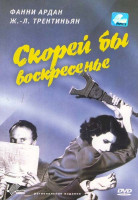 Изображение товара Скорей бы воскресенье