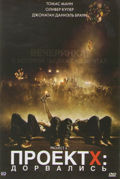 Проект Х Дорвались на DVD