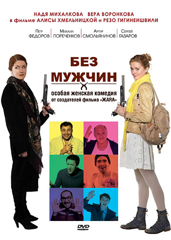 Без мужчин на DVD Без мужчин на DVD