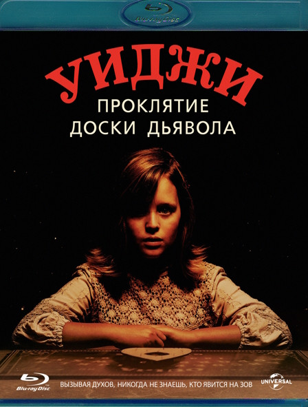Уиджи Проклятие доски дьявола (Blu-ray)* на Blu-ray