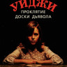 Уиджи Проклятие доски дьявола (Blu-ray)* на Blu-ray
