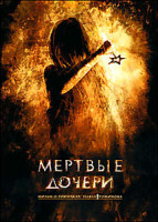 Изображение товара Мертвые дочери 