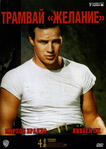 Трамвай Желание на DVD