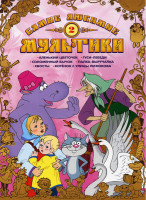 Изображение товара Самые любимые мультики 2 Выпуск