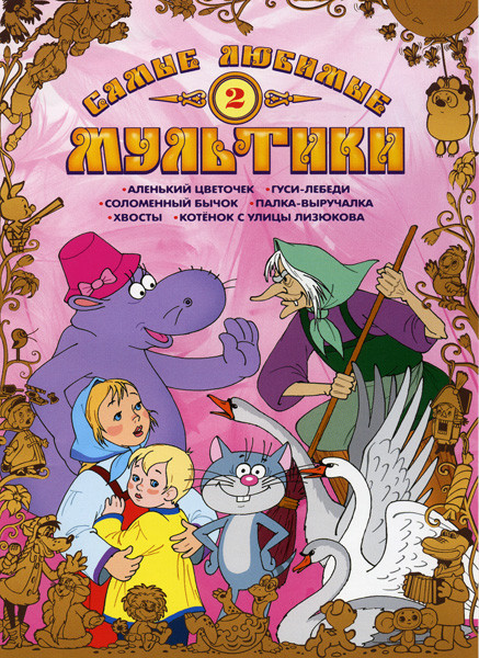 Самые любимые мультики 2 Выпуск на DVD