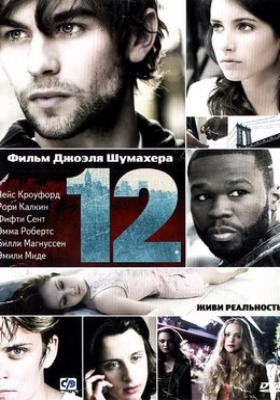 12 (Двенадцать) на DVD