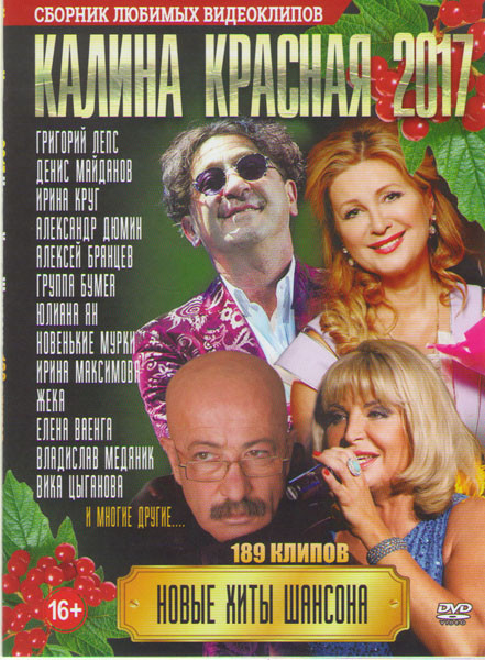 Калина красная 2017 189 клипов на DVD Калина красная 2017 189 клипов на DVD