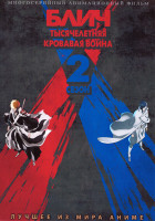 Изображение товара Блич Тысячелетняя кровавая война ТВ2 (13 серий)