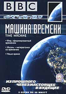 BBC Машина времени (Мир сформированный временем / Жизнь наперегонки со временем / Наше время) на DVD