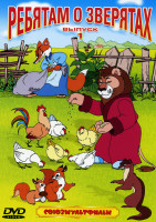 Изображение товара Ребятам о зверятах. 1 Выпуск (Таежная сказка / Лесные путешественники / Лиса-строитель / Олень и волк / Охотничье ружье / Лесной концерт / Каштанка)