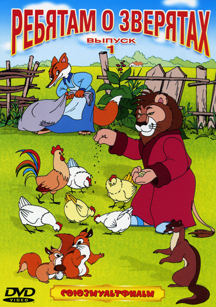 Ребятам о зверятах. 1 Выпуск (Таежная сказка / Лесные путешественники / Лиса-строитель / Олень и волк / Охотничье ружье / Лесной концерт / Каштанка) на DVD