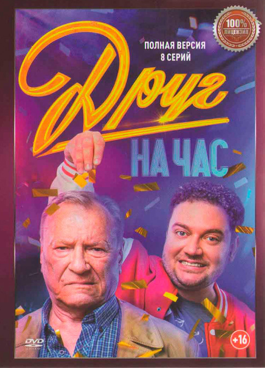 Друг на час (8 серий) (2DVD)* на DVD