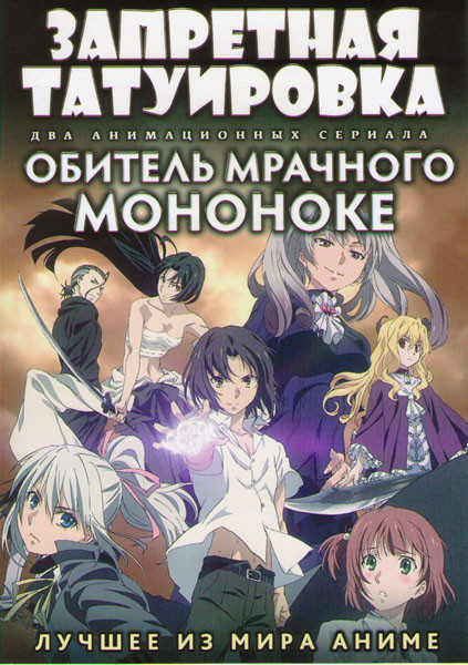 Запретная татуировка (12 серий) / Обитель мрачного мононоке (13 серий) (2 DVD) на DVD