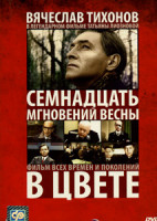 Изображение товара Семнадцать мгновений весны в цвете (3 DVD)