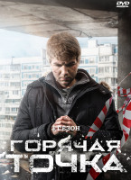 Изображение товара Горячая точка 3 Сезон (24 серии) (2DVD)*