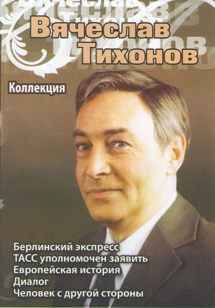 Вячеслав Тихонов Коллекция (Берлинский экспресс / ТАСС уполномочен заявить (10 серий) / Европейская история / Диалог / Человек с другой стороны) на DVD Вячеслав Тихонов Коллекция (Берлинский экспресс / ТАСС уполномочен заявить (10 серий) / Европейская история / Диалог / Человек с другой стороны) на DVD