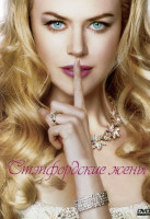 Изображение товара Степфордские жены