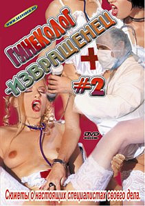 Гинеколог-Извращенец #2  на DVD