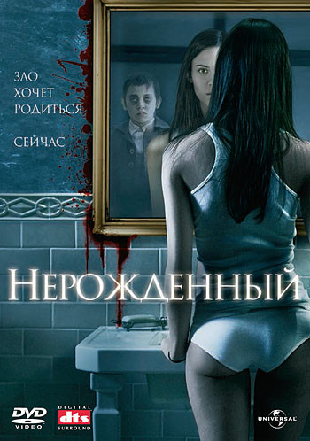 Нерожденный на DVD