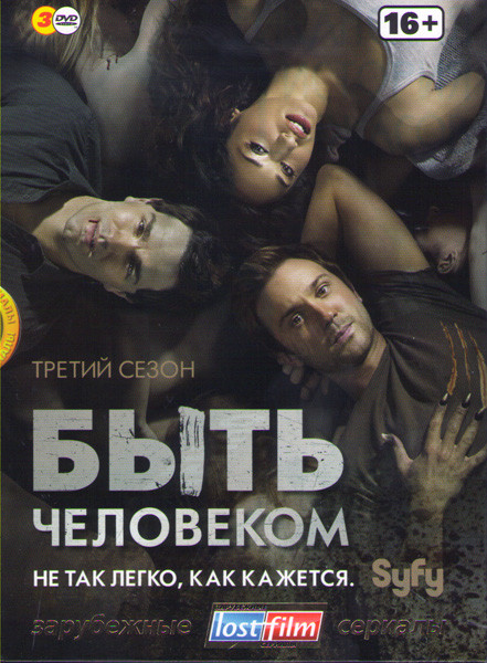 Быть человеком 3 Сезон (13 серий) (3 DVD) на DVD