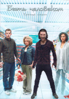 Изображение товара Быть человеком 3 Сезон (8 серий) (2DVD)