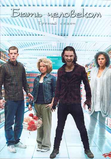 Быть человеком 3 Сезон (8 серий) (2DVD) на DVD Быть человеком 3 Сезон (8 серий) (2DVD) на DVD
