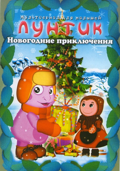 Лунтик Новогодние приключения (12 серий) на DVD