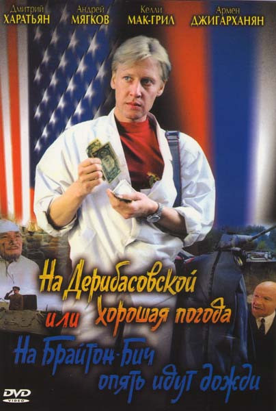 На Дерибасовской хорошая погода или на Брайтон Бич опять идут дожди (Ремастированный) на DVD На Дерибасовской хорошая погода или на Брайтон Бич опять идут дожди (Ремастированный) на DVD
