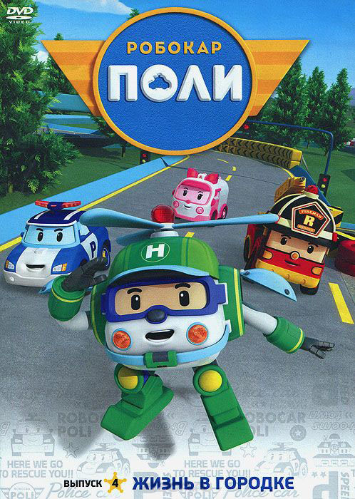Робокар Поли 4 Выпуск Жизнь в городке (13 серий) на DVD