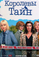 Изображение товара Королевы тайн 2 Сезон (6 серий)