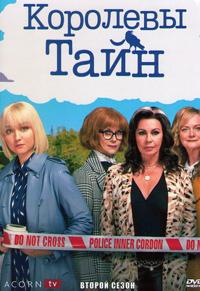 Королевы тайн 2 Сезон (6 серий) на DVD Королевы тайн 2 Сезон (6 серий) на DVD