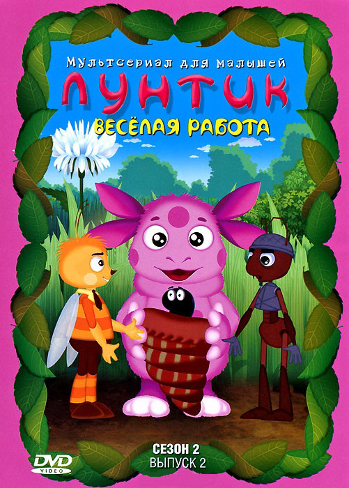 Лунтик 2 Сезон 2 Выпуск Веселая работа (13 серий) на DVD