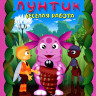 Лунтик 2 Сезон 2 Выпуск Веселая работа (13 серий) на DVD