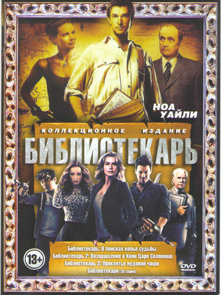 Библиотекари (10 серий) / Библиотекарь В поисках копья Судьбы / Библиотекарь 2 Возвращение в копи царя Соломона / Библиотекарь 3 Проклятье чаши Иуды  на DVD