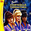 Barbie: Спортивная гимнастика (PC CD)