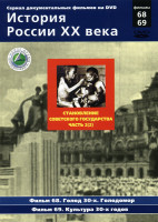 Изображение товара История России XX века Становление Советского Государства 2 Часть (68-69 фильмы) (Голод 30-х. Голодомор / Культура 30-х годов)